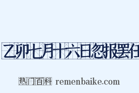乙卯七月十六日忽报罢任是什么意思的图片